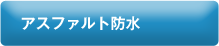 アスファルト防水