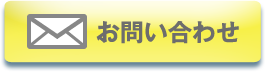 お問い合わせはこちら