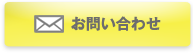 太陽産業へのお問い合わせボタン