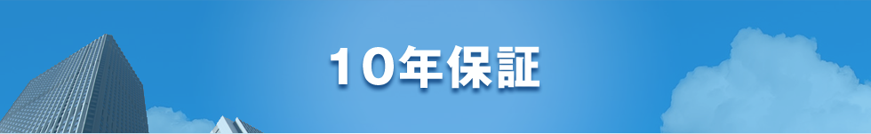 １０年保証