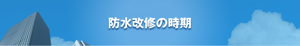 防水改修の時期