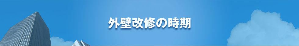 外壁補修の時期