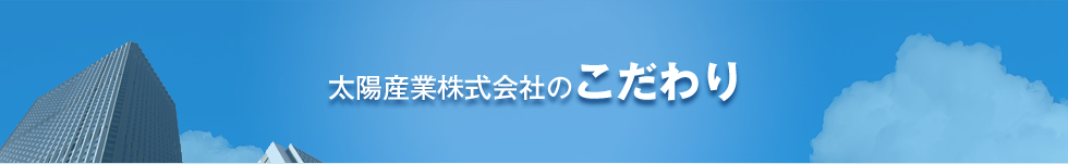 太陽産業のこだわり