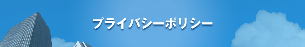 プライバシーポリシー