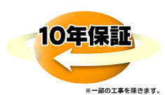 １０年保証