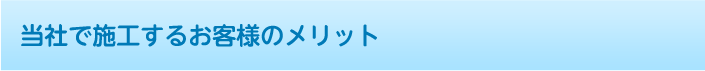 太陽産業で施行するお客様のメリット
