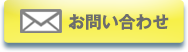 お問い合わせはこちら/サイドメニュー