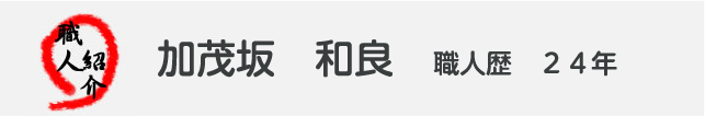 職人紹介 金城 勝一