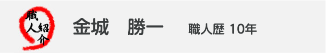 職人紹介　金城　勝一